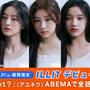 “HYBEの末娘”「ILLIT」デビュー記念「アユネク」3月30日・31日に全話無料配信 画像