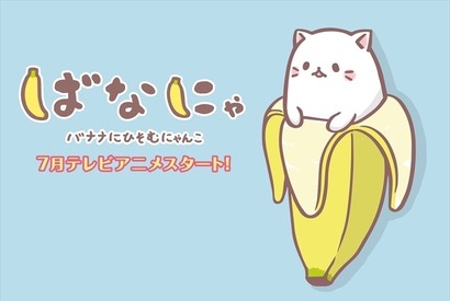梶裕貴、バナナに潜む“にゃんこ”に!? 「ばなにゃ」今夏TVアニメ放送開始 画像