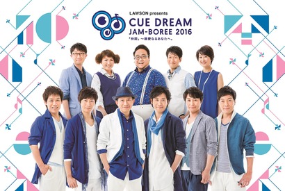 大泉洋10年ぶりの総合プロデュース！ 「CUE DREAM JAM-BOREE 2016」が全国の映画館で生中継 画像