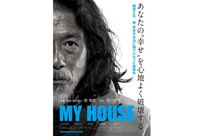 ヒットメイカー堤幸彦がエンタメ性を封印！モノクロ映画『MY HOUSE』画像公開 画像