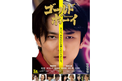岡田将生主演『ゴールド・ボーイ』本予告解禁、公開日は3月8日に 画像