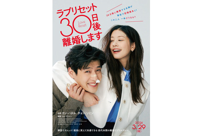 カン・ハヌル＆チョン・ソミン、記憶をなくして“夫婦”がリセット!?『ラブリセット　30日後、離婚します』予告編 画像