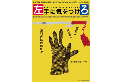 井口奈己監督『左手に気をつけろ』公開　“こども警察”が左利きを監視する!?予告編 画像