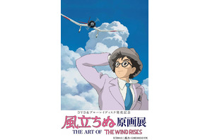 『風立ちぬ』原画展が開催決定！　6月25日より“6日間限定” 画像