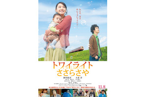 大泉洋×新垣結衣『トワイライト ささらさや』　赤ちゃんと2ショット＆予告編公開 画像