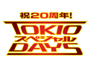 TOKIOがデビュー20周年で日テレ人気番組とコラボ！“ガチで汗をかく”「TOKIOスペシャルDAYS」 画像