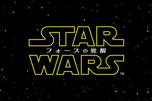 新章『スター・ウォーズ』第1弾“邦題”は『フォースの覚醒』に決定！ 画像