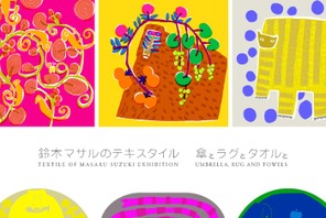 テキスタイルの楽しさで生活を彩る、「鈴木マサルのテキスタイル  傘とラグとタオルと」開催 画像