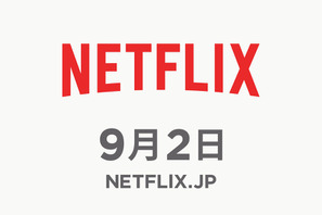Netflix、9月2日に日本始動！新「テラスハウス」＆桐谷美玲主演ドラマほか配信 画像