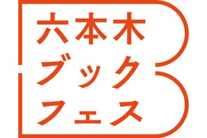 シルバーウィークは「六本木ブックフェス」で読書の秋を満喫しよう！ 画像