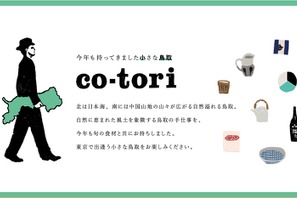 鳥取の食、地酒、手仕事を楽しむイベント「co-tori」 中目黒で9日間開催 画像