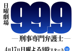 松本潤主演ドラマ「99.9」の主題歌は「嵐」に！櫻井翔のラップも4年ぶりに復活 画像