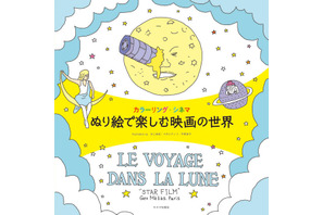 【プレゼント】「カラーリング・シネマ　ぬり絵で楽しむ映画の世界」を3名様 画像