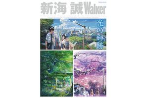 「新海誠Walker」発売！デビュー作から『君の名は。』まで徹底ガイド 画像