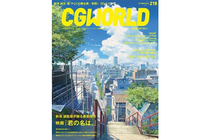 新海誠監督、『君の名は。』大ヒットへ導いたテクニックを紹介！「CGWORLD」 画像