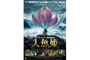 『少林サッカー』チャウ・シンチー最新作は『人魚姫』！ 新春に日本上陸決定 画像