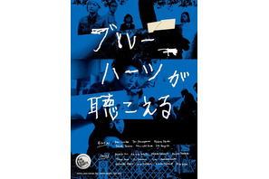 市原隼人＆斎藤工ら出演！ 映画『ブルーハーツが聴こえる』クラウドファンディング開始 画像