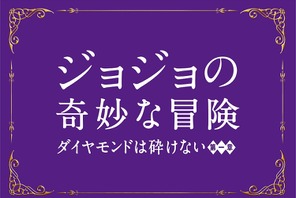 実写版『ジョジョ』2017年8月公開決定！三池監督、スペインでの撮影に自信 画像