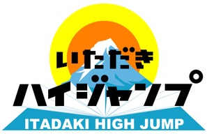 山田涼介、念願の“黒子企画”に挑戦！ 「いただきハイジャンプSP」 画像