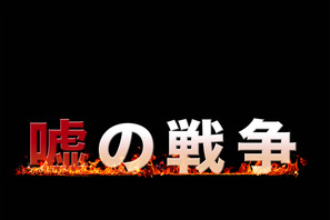 草なぎ剛主演“復讐ドラマ”第2弾「嘘の戦争」今夜スタート 画像