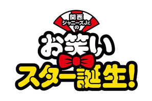 関西ジャニーズJr.、“漫才”に挑戦！ 西畑大吾主演『関西ジャニーズJr.のお笑いスター誕生！』 画像