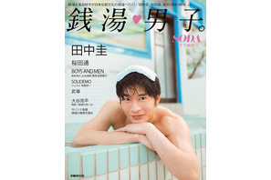 田中圭＆桜田通が銭湯へ！大谷亮平は銭湯思い出語る「銭湯男子。」発売 画像