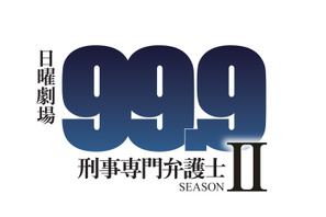 松本潤主演ドラマ「99.9」シーズン2放送決定！「楽しみに待っていて」 画像