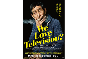 萩本欽一、最初で最後のドキュメンタリー映画公開『We Love Television？』 画像