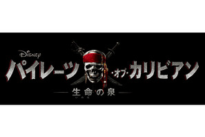 『パイレーツ』最新作邦題は『パイレーツ・オブ・カリビアン／生命の泉』に決定 画像