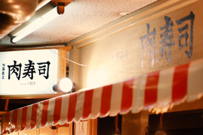 とろける馬肉をお寿司でいただく。恵比寿横丁の「肉寿司」で美味しい出会い 画像