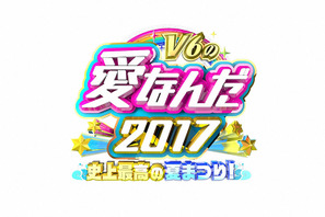 V6、“男子校＆女子校”夢の交換留学をお手伝い「V6の愛なんだ2017」 画像