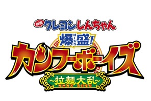 『映画クレしん』最新作はしんちゃんがカンフーに挑戦!? 2018年GW公開決定 画像