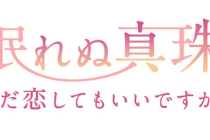 藤原紀香、鈴木伸之と“17歳差”極上ラブ！結婚後初の民放ドラマ主演 画像