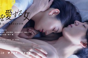 長澤まさみ、高橋一生の腕の中で眠る…『嘘を愛する女』新ビジュアル 画像