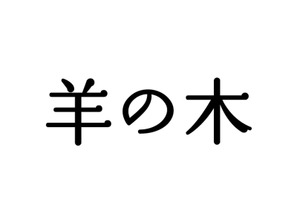 【ご招待】キャスト＆監督登壇『羊の木』完成披露試写会に15組30名様 画像