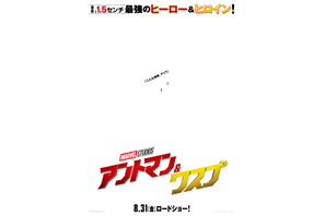 マーベル“最小最強”ヒーロー『アントマン＆ワスプ』8月31日に公開決定 画像