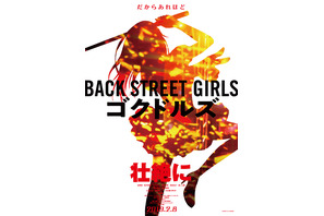 ”極道アイドル”コメディ「Back Street Girls」衝撃の実写化！ 大杉漣が友情出演 画像