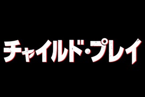 『チャイルド・プレイ』、『IT』プロデューサーコンビが手掛ける最新作が夏公開！ 画像