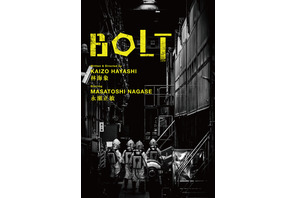 完成まで7年…永瀬正敏×林海象監督で原発事故に翻弄される男描く『BOLT』予告編 画像