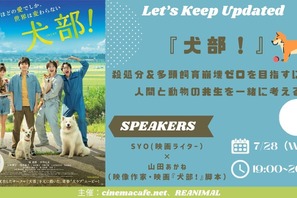 『犬部！』殺処分＆多頭飼育崩壊ゼロを目指すには？人間と動物の共生を一緒に考える＜アーカイブ＞ 画像