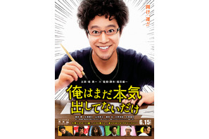 堤真一がダメダメおやじに挑戦!?　『俺はまだ本気出してないだけ』特報映像が到着 画像