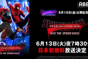 『スパイダーマン：スパイダーバース』6月13日にABEMAで無料放送　「夜あそび」コラボも 画像