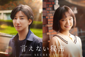 京本大我×古川琴音共演のラブストーリー『言えない秘密』2024年夏公開 画像
