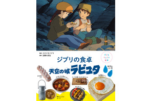 オリジナルのレシピも登場！“子どもりょうり絵本”『天空の城ラピュタ』8月10日発売 画像