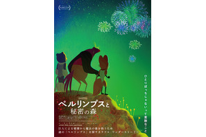 絵画のような色彩で描く、異なる世界の2人の冒険『ペルリンプスと秘密の森』特報＆ティザーポスター 画像