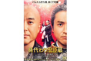 ムロツヨシ、“身代わりミッション”に永山瑛太と挑む『身代わり忠臣蔵』来年2月公開 画像