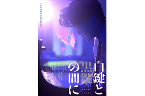 池松壮亮が「ゴッドファーザー愛のテーマ」を自ら演奏『白鍵と黒鍵の間に』予告編＆ビジュアル2種 画像