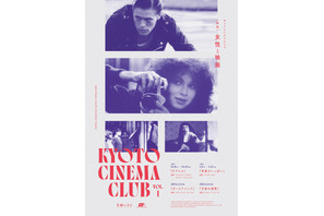 日本初公開映画ほか「女性と映画」を特集、きょうとシネマクラブ発足 画像