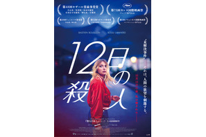 未解決事件に翻弄される刑事…『12日の殺人』特報映像＆ポスター 画像