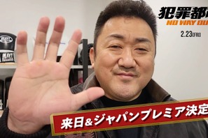 マ・ドンソク、来日決定の“挨拶映像”到着『犯罪都市 NO WAY OUT』青木崇高＆國村隼とジャパンプレミア参加 画像